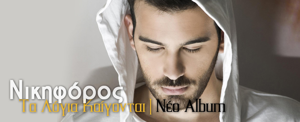 nikiforos-banner
