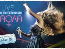 ΝΕΟ CD ΠΑΟΛΑ – “LIVE ΜΕΤΑ ΤΑ ΜΕΣΑΝΥΧΤΑ”   ΚΥΚΛΟΦΟΡΗΣΕ ΣΕ ΟΛΗ ΤΗΝ ΕΛΛΑΔΑ