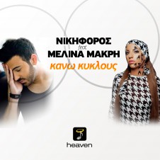 Νικηφόρος feat. Μελίνα Μακρή – Kάνω κύκλους