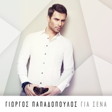 Γιώργος Παπαδόπουλος – Για Σένα
