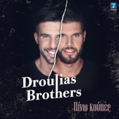 DROULIAS BROTHERS – ΠΙΝΩ ΚΟΥΠΕΣ