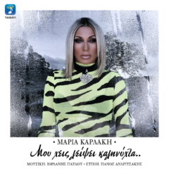 Μαρία Καρλάκη Μου ‘Χεις Λείψει Καληνύχτα