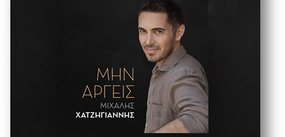 🎧 Το ΝΕΟ τραγούδι του ΜΙΧΑΛΗ ΧΑΤΖΗΓΙΑΝΝΗ κυκλοφορεί αποκλειστικά στο Spotify! 🎧