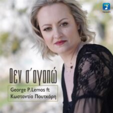 GEORGE P. LEMOS ft ΠΟΥΤΚΑΡΗ