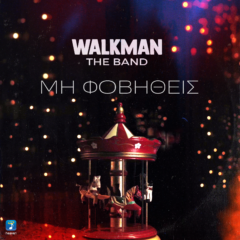 Walkman The Band – Μη Φοβηθείς