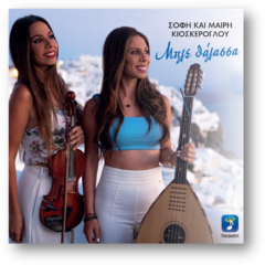 Σόφη – Μαίρη Κιοσκέρογλου – Μπλε Θάλασσα