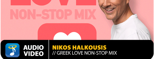 Νίκος Χαλκούσης: το Greek Love Non-Stop Mix μας συντροφεύει τη μέρα των ερωτευμένων!