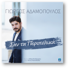 Γιώργος Αδαμόπουλος – Σαν Τα Περιπολικά