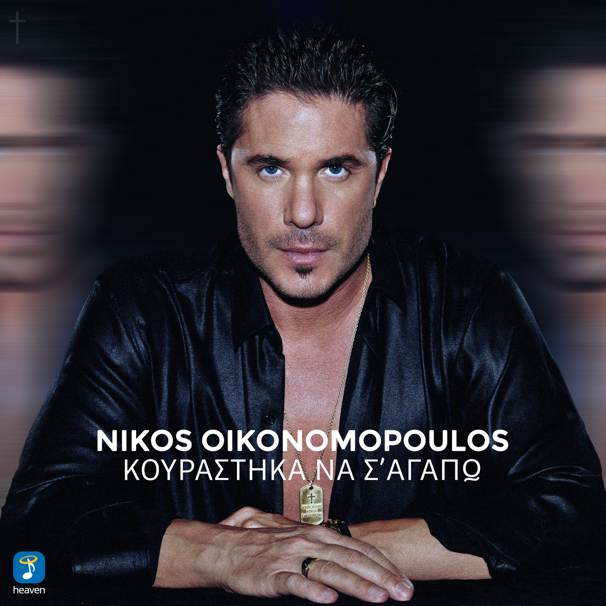 Κουράστηκα να σ’αγαπώ - Heaven Music