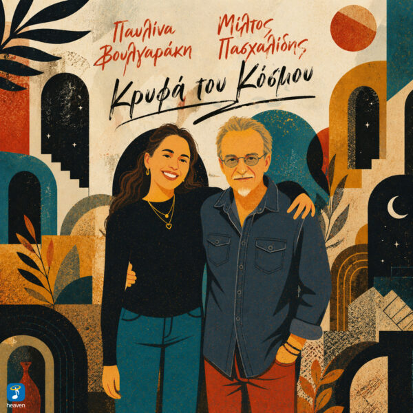 Παυλίνα Βουλγαράκη x Μίλτος Πασχαλίδης – Κρυφά Του Κόσμου - Heaven Music