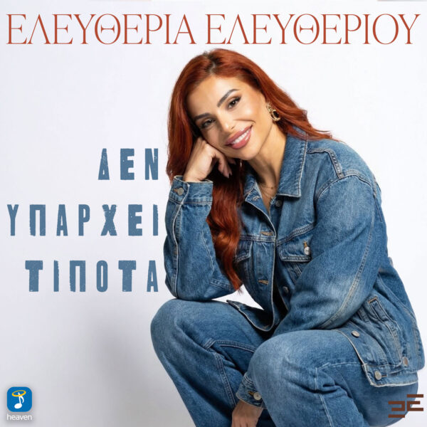 Ελευθερία Ελευθερίου – Δεν Υπάρχει Τίποτα - Heaven Music
