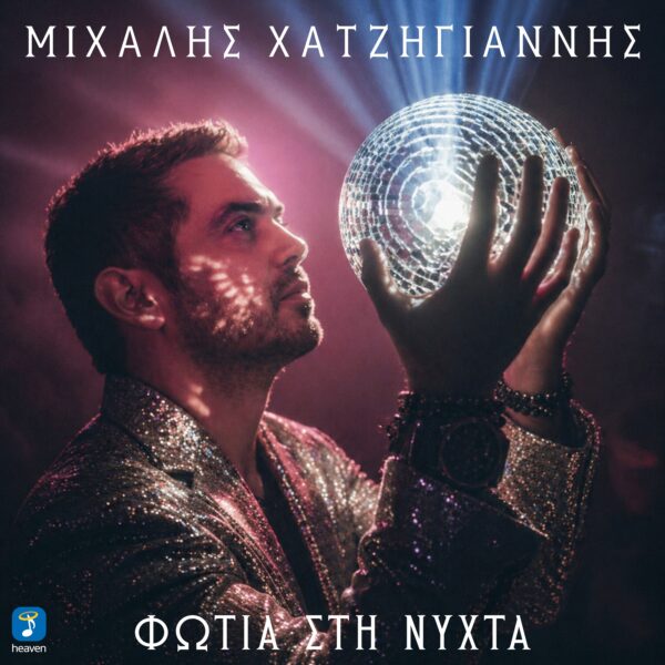 Μιχάλης Χατζηγιάννης – Φωτιά Στη Νύχτα - Heaven Music
