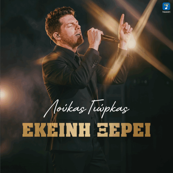 Λούκας Γιώρκας – Εκείνη Ξέρει - Heaven Music