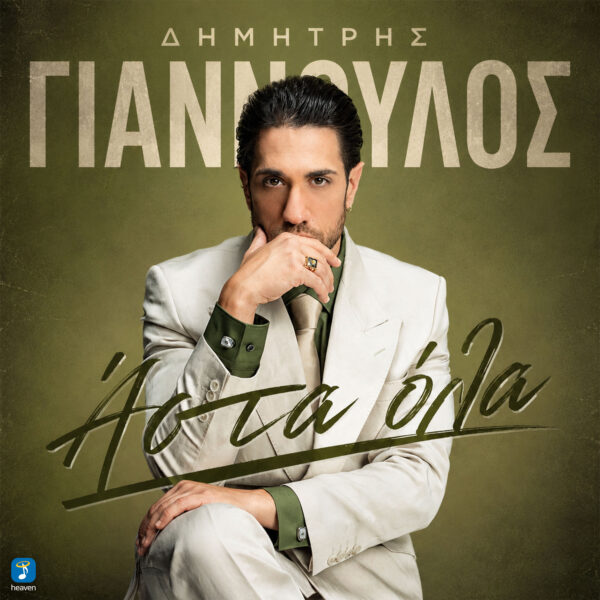 Δημήτρης Γιαννούλος – Άστα Όλα - Heaven Music