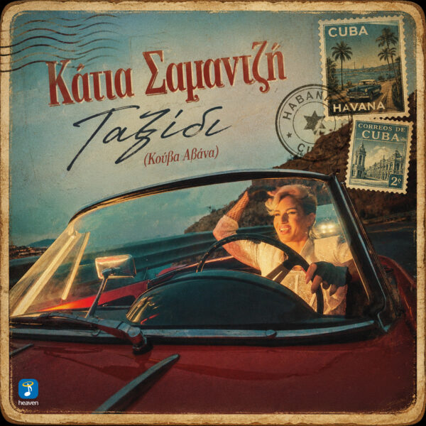 Κάτια Σαμαντζή – Ταξίδι (Κούβα, Αβάνα) - Heaven Music