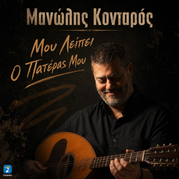 Μανώλης Κονταρός – Μου Λείπει Ο Πατέρας Μου - Heaven Music