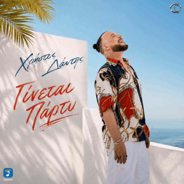 Χρήστος Δάντης – Γίνεται Πάρτυ - Heaven Music