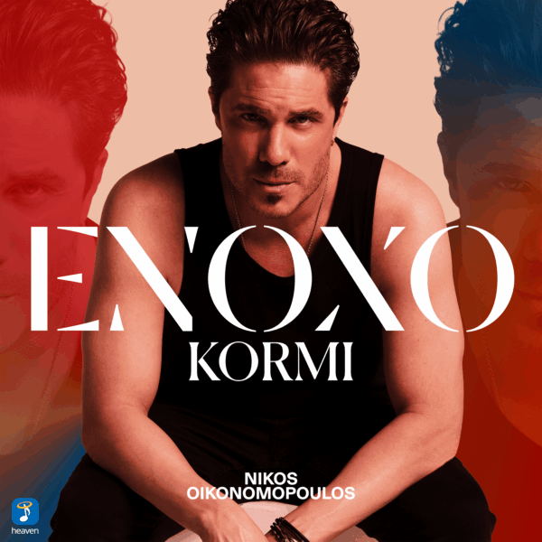 Νίκος Οικονομόπουλος – Ένοχο Κορμί - Heaven Music