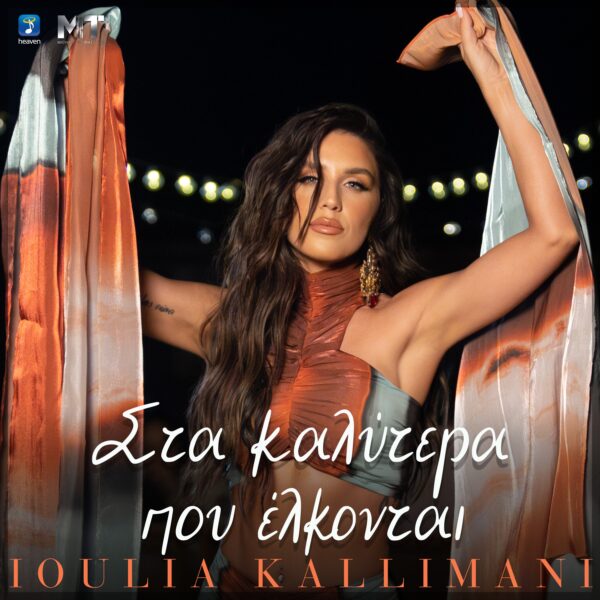 Ιουλία Καλλιμάνη – Στα Καλύτερα Που Έλκονται - Heaven Music
