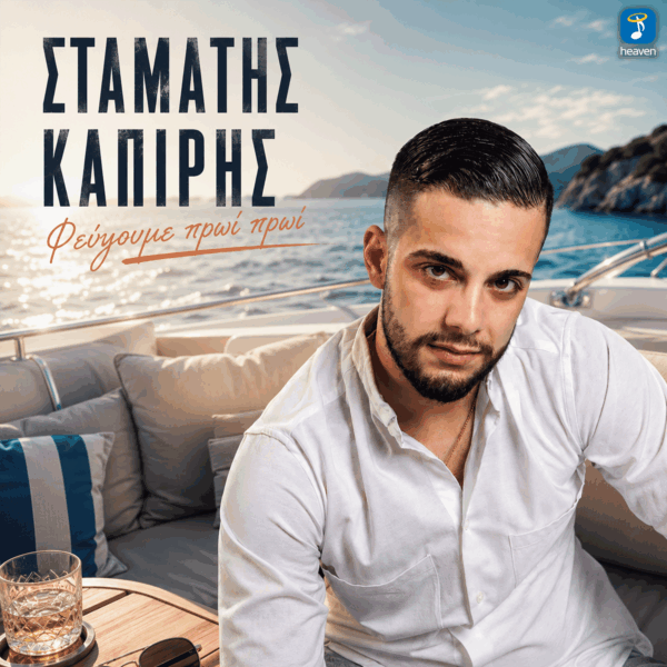 Σταμάτης Καπίρης – Φεύγουμε Πρωί Πρωί - Heaven Music