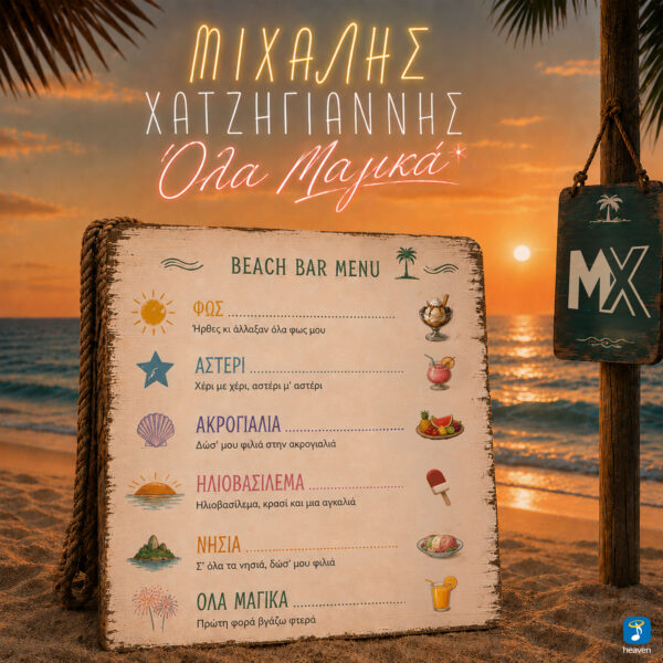 Μιχάλης Χατζηγιάννης – Όλα Μαγικά - Heaven Music