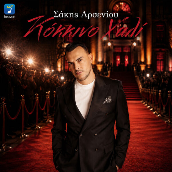 Σάκης Αρσενίου – Κόκκινο Χαλί - Heaven Music