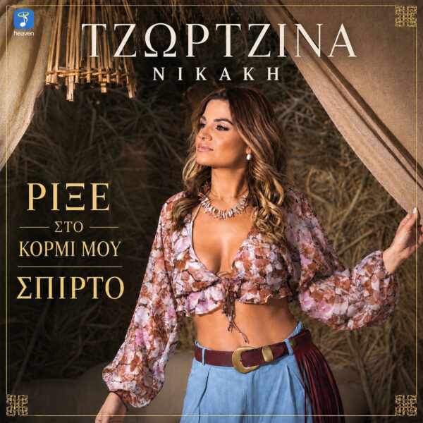 Τζωρτζίνα Νικάκη – Ρίξε στο Κορμί Μου Σπίρτο - Heaven Music