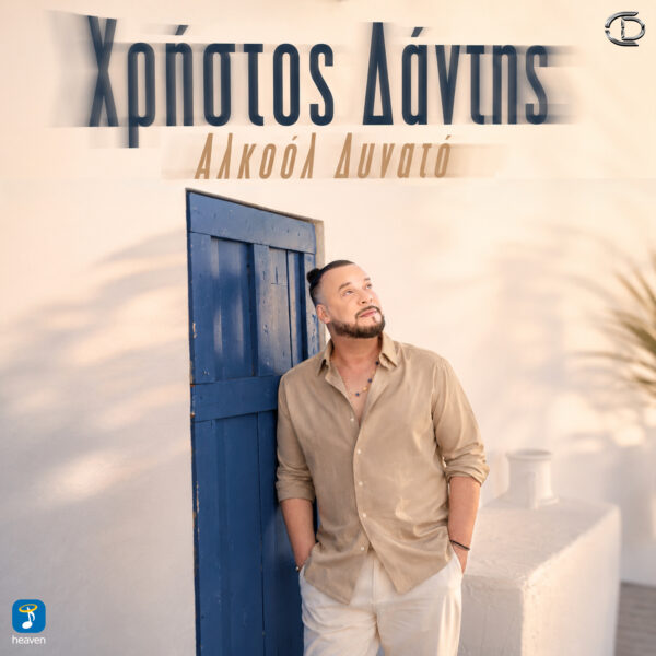Χρήστος Δάντης – Αλκοόλ Δυνατό - Heaven Music