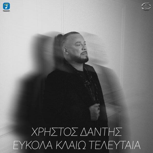 Χρήστος Δάντης – Εύκολα Κλαίω Τελευταία - Heaven Music