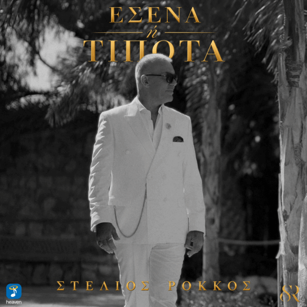 Στέλιος Ρόκκος – Εσένα ή Τίποτα - Heaven Music