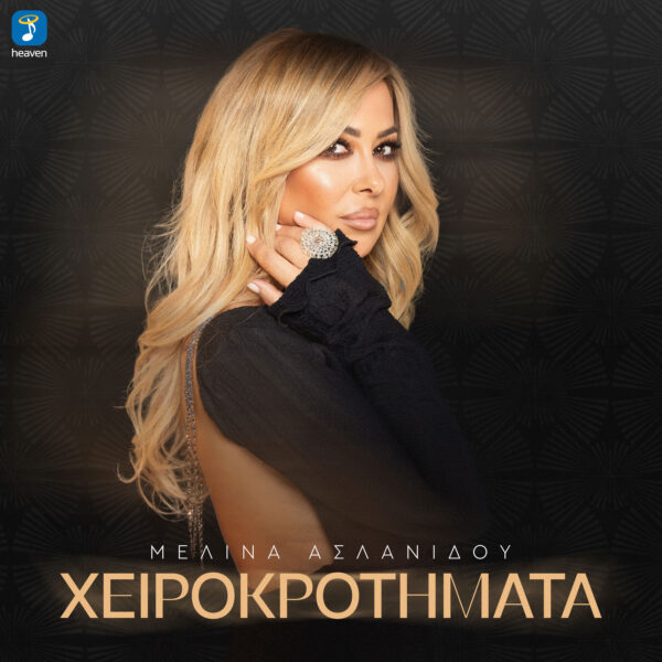 Μελίνα Ασλανίδου – Χειροκροτήματα - Heaven Music