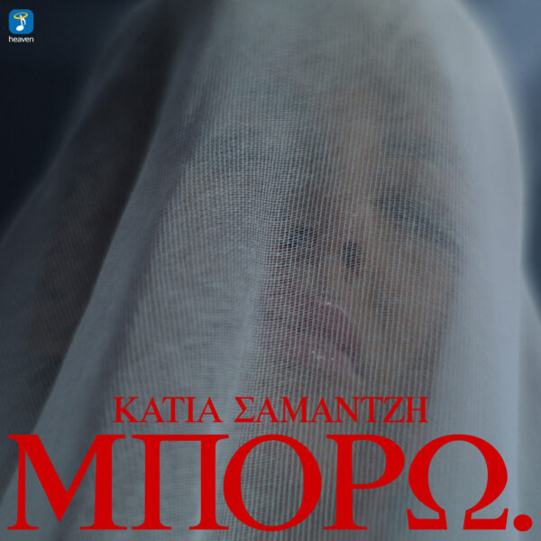 Κάτια Σαμαντζή – Μπορώ - Heaven Music